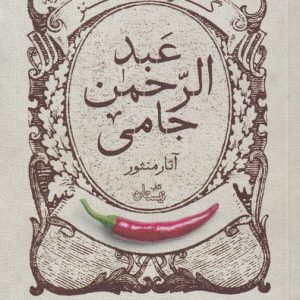 کتاب گزیده طنز عبد الرحمن جامی | انتشارات نیستان