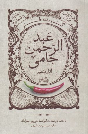 کتاب گزیده طنز عبد الرحمن جامی | انتشارات نیستان