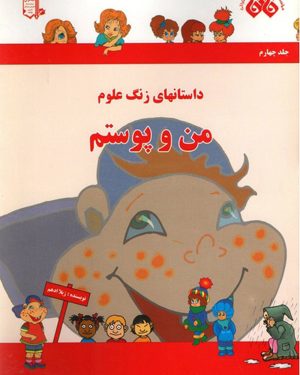 کتاب من و پوستم | انتشارات میچکا