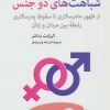 کتاب شباهت های دو جنس | انتشارات اختران