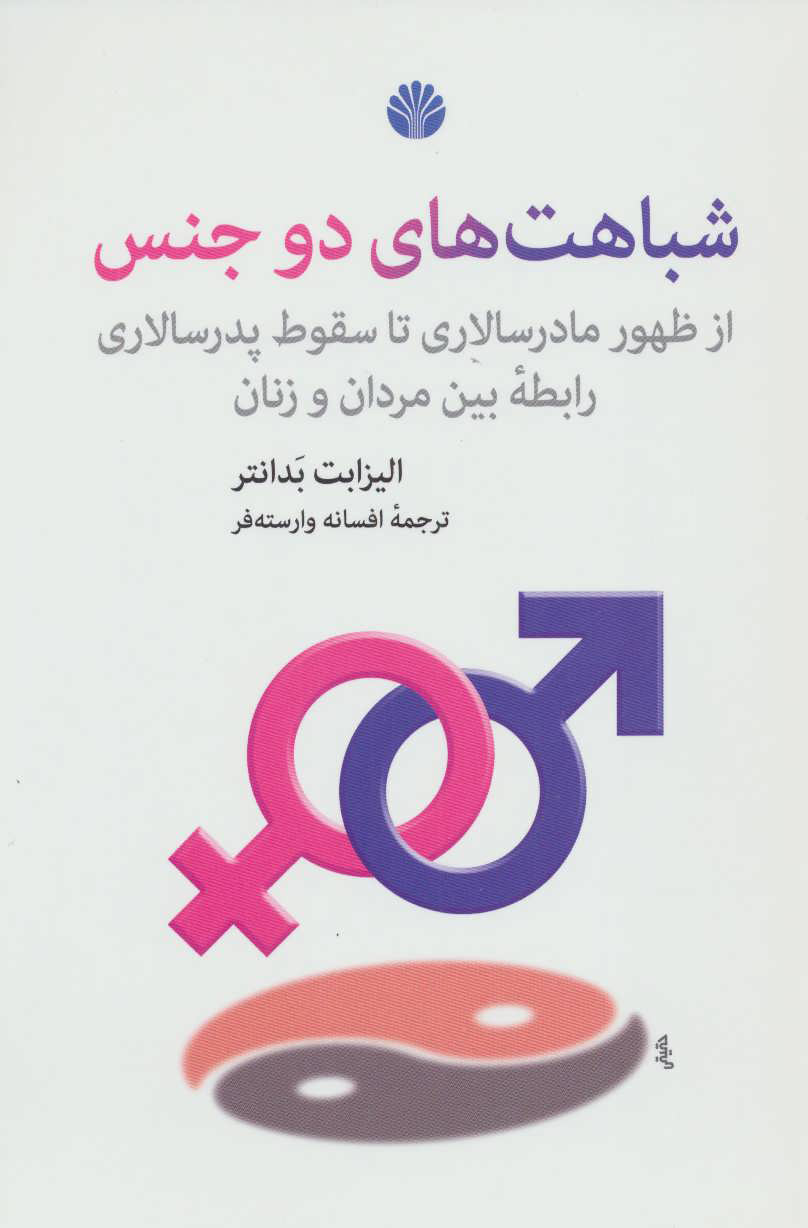 کتاب شباهت های دو جنس | انتشارات اختران