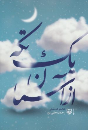 کتاب یک تکه از آسمان | انتشارات سوره مهر