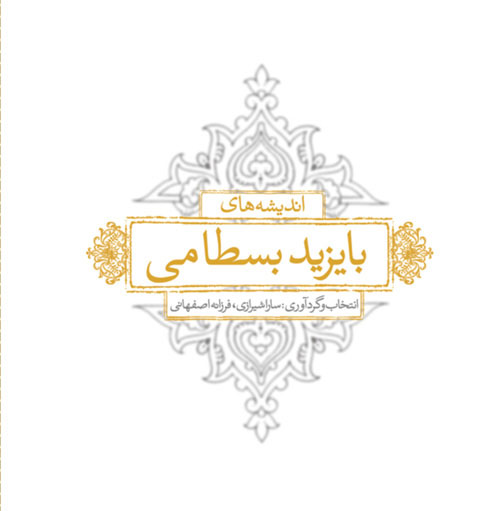 کتاب اندیشه های بایزید بسطامی | انتشارات لیوسا