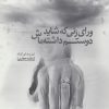 کتاب ورای زنی که شاید دوستم داشته باش | انتشارات سرزمین اهورایی