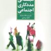 کتاب مبانی مددکاری اجتماعی | انتشارات علم