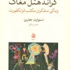 کتاب گراند هتل مغاک | انتشارات ماهی