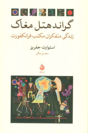 کتاب گراند هتل مغاک | انتشارات ماهی
