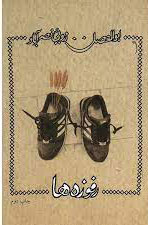 کتاب رفوزه ها | انتشارات نیستان