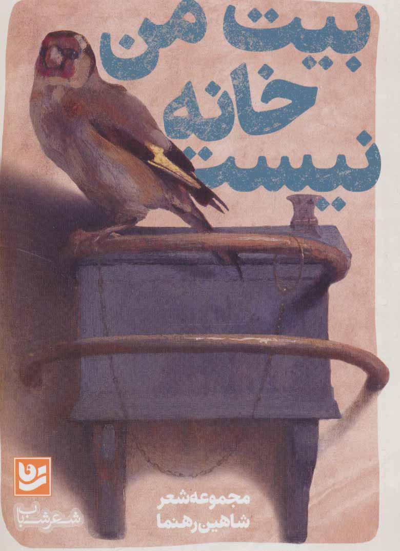 کتاب بیت من خانه نیست | انتشارات نشر گویا