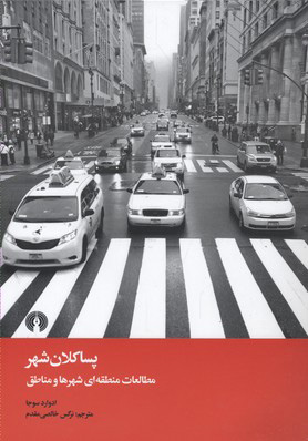 کتاب پسا کلان شهر | انتشارات علمی و فرهنگی