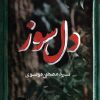 کتاب دل سوز | انتشارات کتابستان معرفت