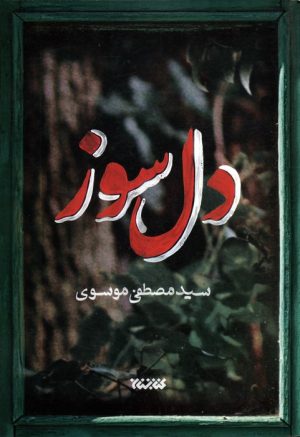 کتاب دل سوز | انتشارات کتابستان معرفت