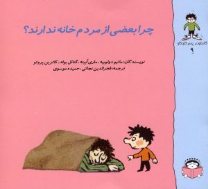 کتاب چرا بعضی از مردم خانه ندارند؟ | انتشارات نوشته