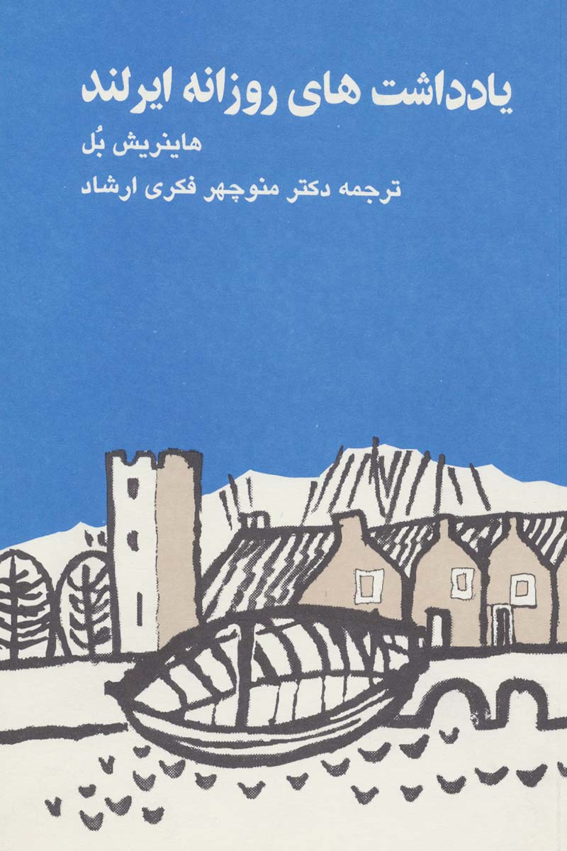 کتاب یادداشت های روزانه ایرلند | انتشارات توس
