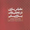 کتاب مقیاس سازی در تحقیقات بازاریابی | انتشارات علم