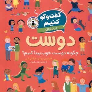 کتاب گفت و گو کنیم درباره ی دوست | انتشارات افق