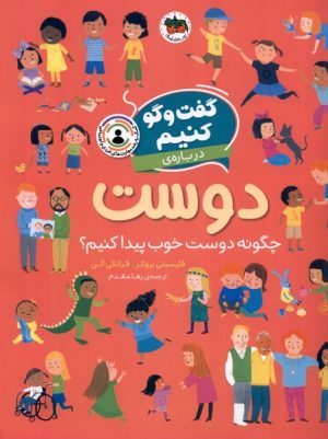 کتاب گفت و گو کنیم درباره ی دوست | انتشارات افق