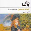 کتاب پان | انتشارات گل آذین