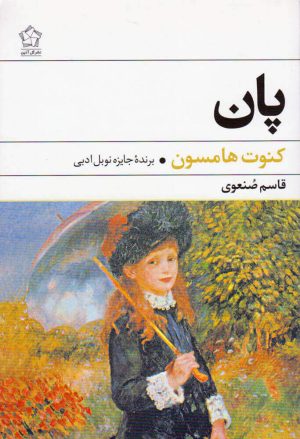 کتاب پان | انتشارات گل آذین
