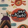 کتاب عمو زنجیر باف | انتشارات محراب قلم