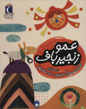 کتاب عمو زنجیر باف | انتشارات محراب قلم