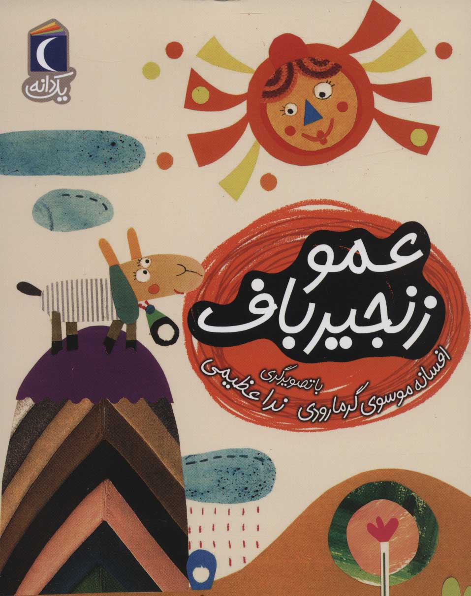 کتاب عمو زنجیر باف | انتشارات محراب قلم