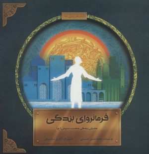 کتاب فرمانروای بندگی | انتشارات پرنده آبی