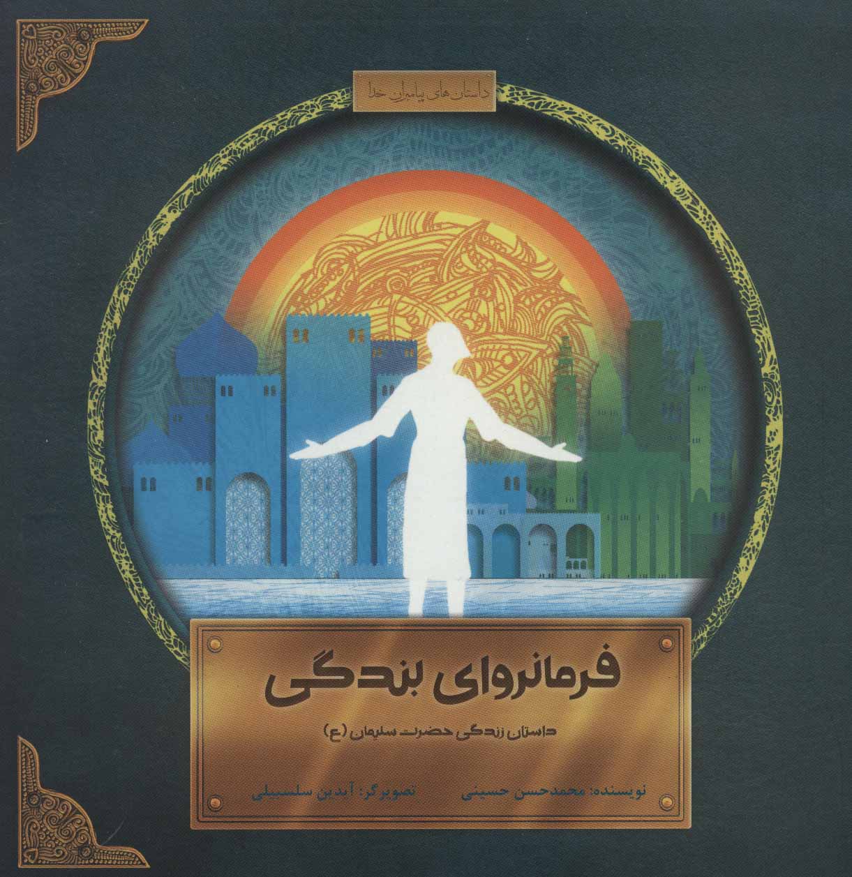 کتاب فرمانروای بندگی | انتشارات پرنده آبی