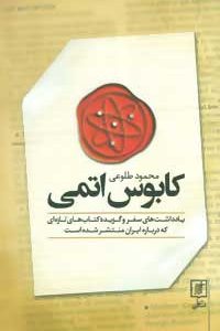 کتاب کابوس اتمی | انتشارات علم