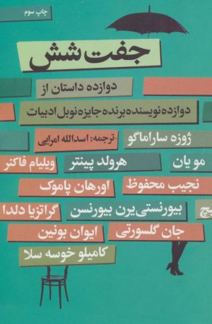 کتاب جفت شش | انتشارات گل آذین