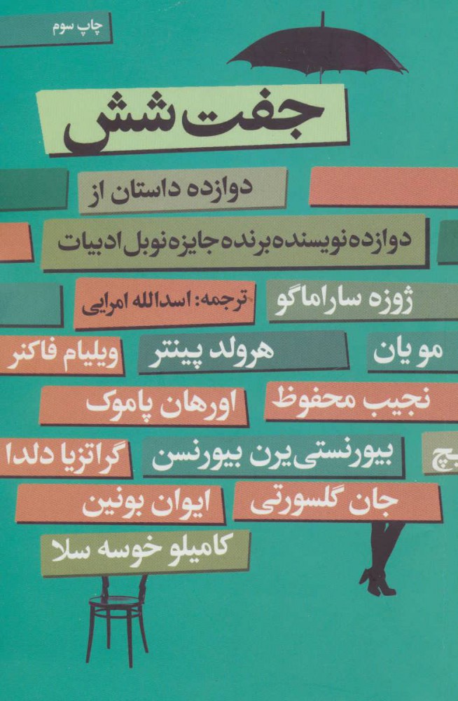 کتاب جفت شش | انتشارات گل آذین