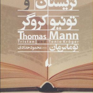 کتاب تریستان و تونیو کروگر | انتشارات افق
