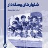 کتاب شلوارهای وصله دار | انتشارات امیرکبیر