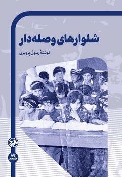 کتاب شلوارهای وصله دار | انتشارات امیرکبیر