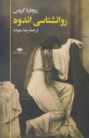 کتاب روانشناسی اندوه | انتشارات نگاه
