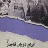 کتاب ایران دوران قاجار و برآمدن رضاخان | انتشارات ققنوس