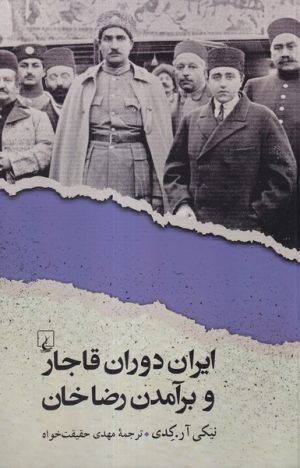 کتاب ایران دوران قاجار و برآمدن رضاخان | انتشارات ققنوس