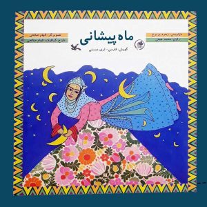 کتاب ماه پیشانی | انتشارات کانون پرورش فکری کودکان و نوجوانان