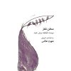کتاب سخن نغز | انتشارات موسسه فرهنگی و هنری ماهور