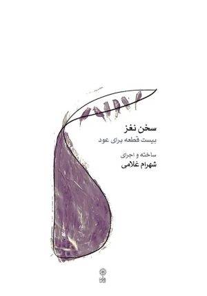 کتاب سخن نغز | انتشارات موسسه فرهنگی و هنری ماهور