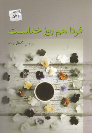 کتاب فردا هم روز خداست | انتشارات پرسمان