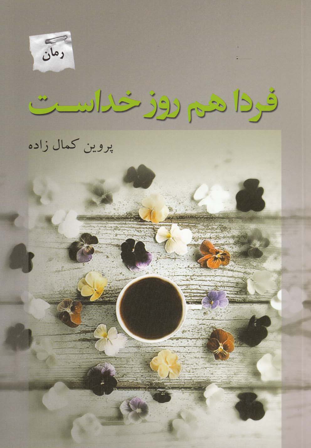 کتاب فردا هم روز خداست | انتشارات پرسمان