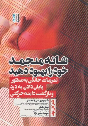 کتاب شانه منجمد خود را بهبود دهید | انتشارات حتمی