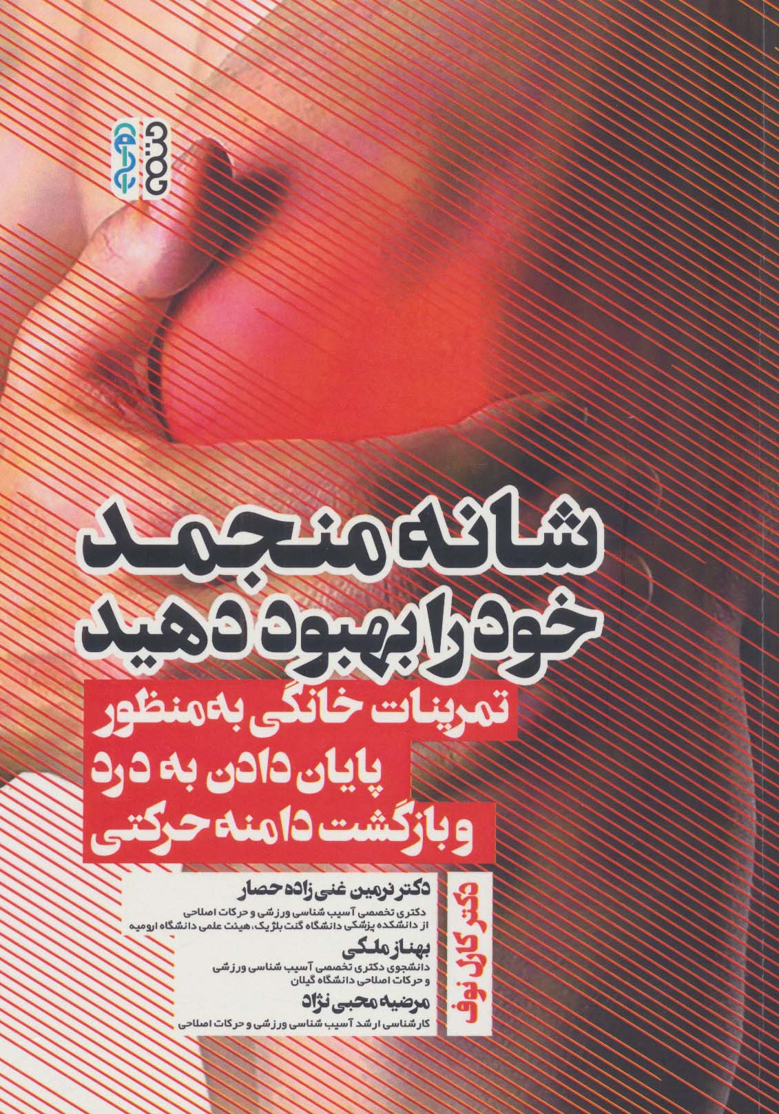 کتاب شانه منجمد خود را بهبود دهید | انتشارات حتمی