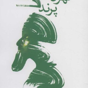 کتاب تهران-پرندک | انتشارات نیستان