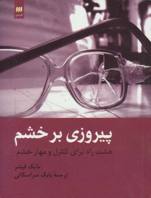کتاب پیروزی بر خشم | انتشارات هرمس