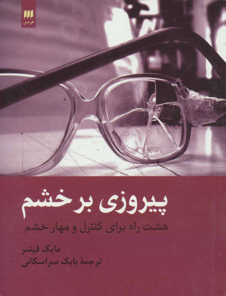 کتاب پیروزی بر خشم | انتشارات هرمس