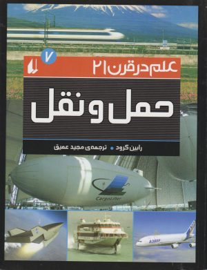 کتاب حمل و نقل | انتشارات افق