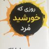 کتاب روزی که خورشید مرد | انتشارات گیوا