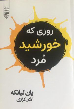 کتاب روزی که خورشید مرد | انتشارات گیوا